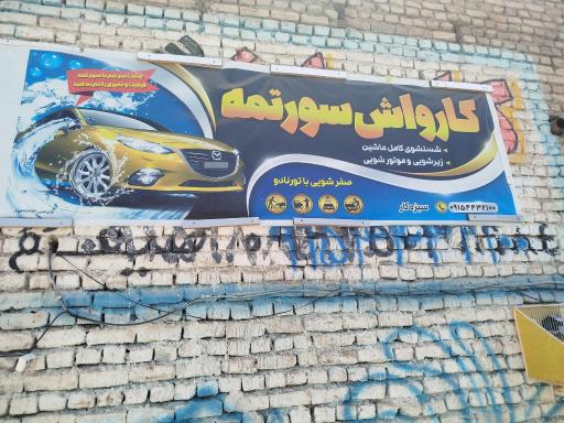 عکس کارواش سورتمه