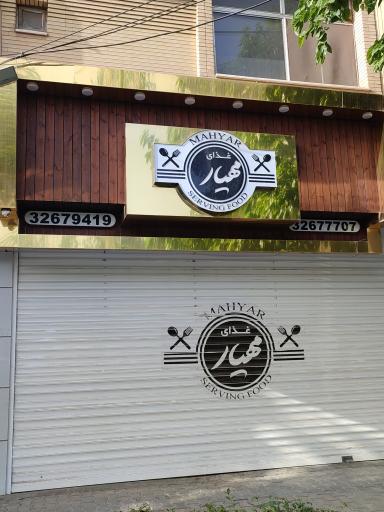 عکس رستوران مهیار