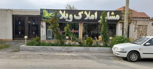 عکس بنگاه املاک ویلا