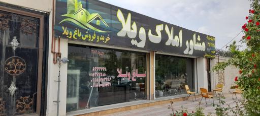 عکس بنگاه املاک ویلا