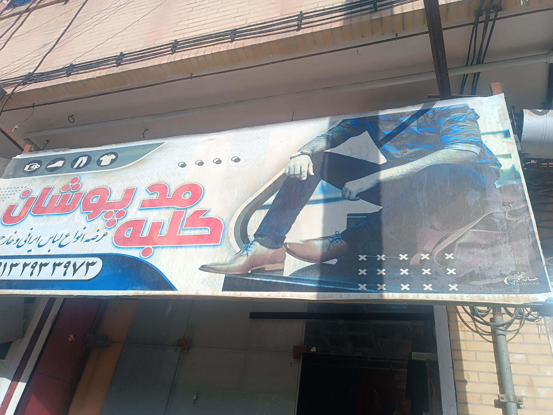 عکس کلبه مدپوشان موسوی