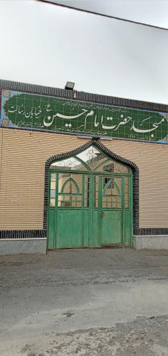 عکس مسجد امام حسین (ع)