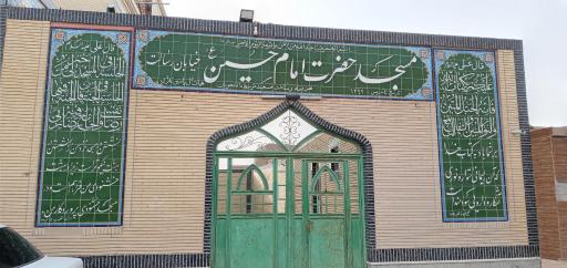 عکس مسجد امام حسین (ع)