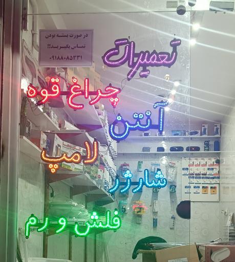 عکس الکتروتقدیس 