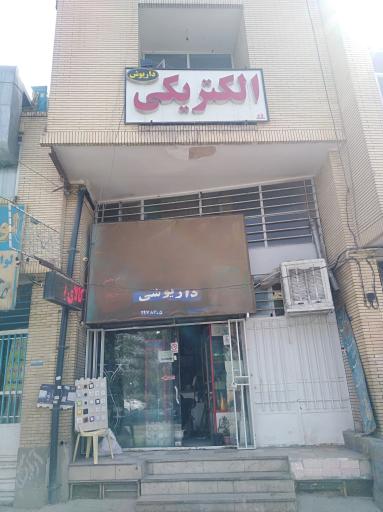 عکس کالای برق داریوش