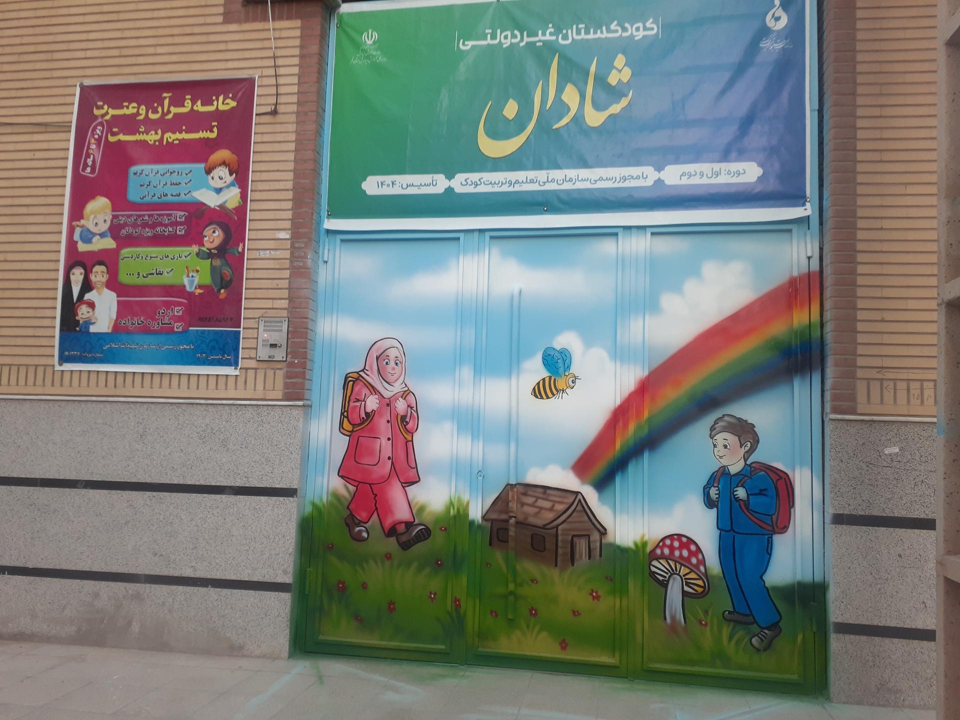 عکس کودکستان شادان