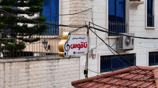 عکس آموزشگاه موسیقی ناقوس