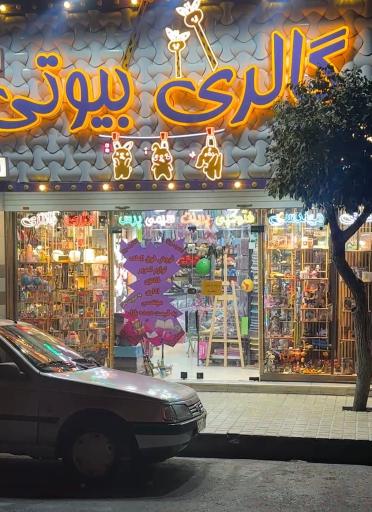 عکس گالری بیوتی