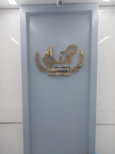 عکس آزمایشگاه پاتوبیولوژی آتیه 