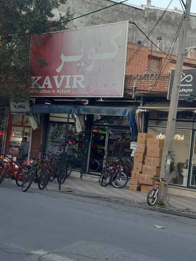 عکس فروشگاه دوچرخه