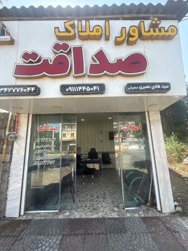 عکس املاک صداقت