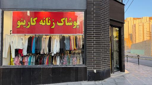 عکس پوشاک زنانه کارینو
