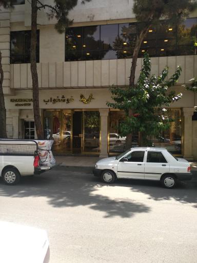 عکس دفتر مرکزی شرکت خوشخواب 