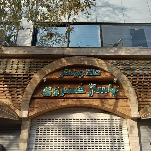عکس پاساژ طلا و جواهر خسروی