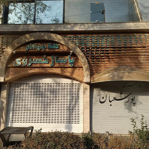 عکس پاساژ طلا و جواهر خسروی