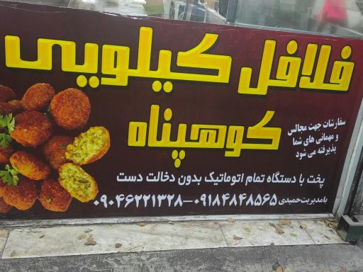 عکس فلافل کیلویی کوهپناه
