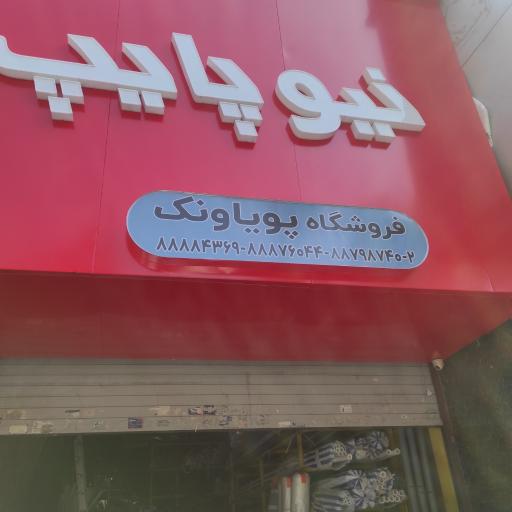 عکس فروشگاه لوله بازکنی  و اتصالات پویا ونک
