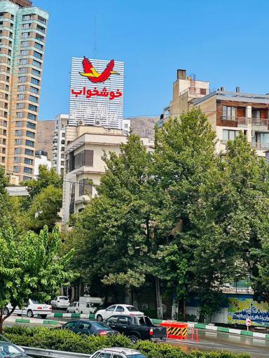 عکس دفتر مرکزی شرکت خوشخواب 