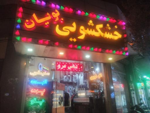 عکس خشکشویی پویان