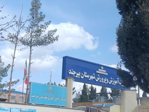 عکس مدیریت آموزش و پرورش بیرجند