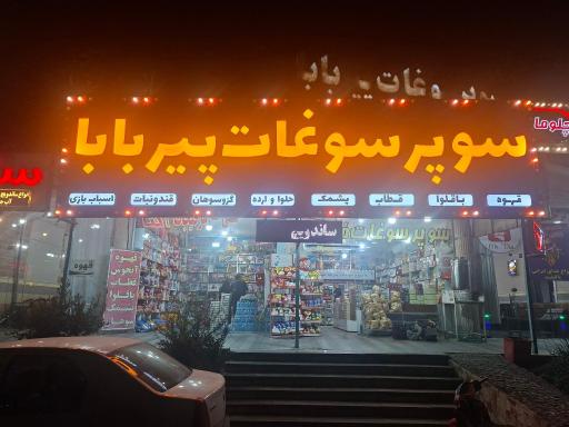 عکس سوپر سوغات و تنقلات پیربابا