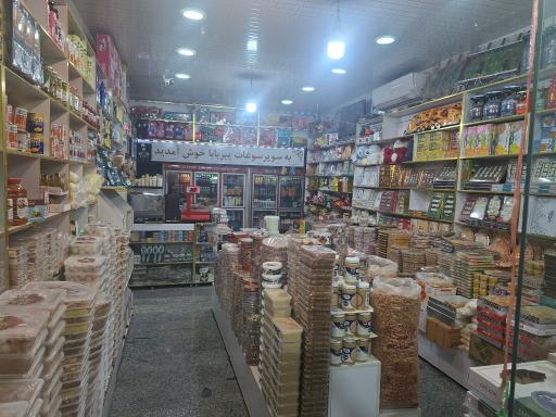 عکس سوپر سوغات و تنقلات پیربابا