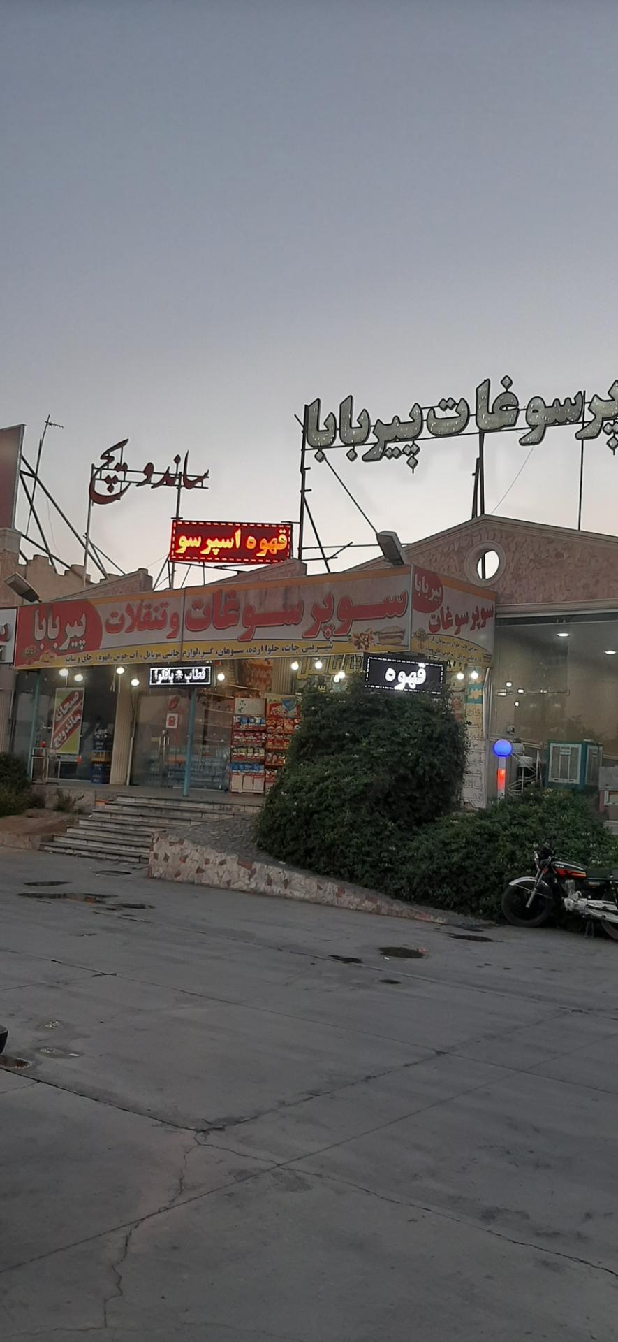 عکس سوپر سوغات و تنقلات پیربابا