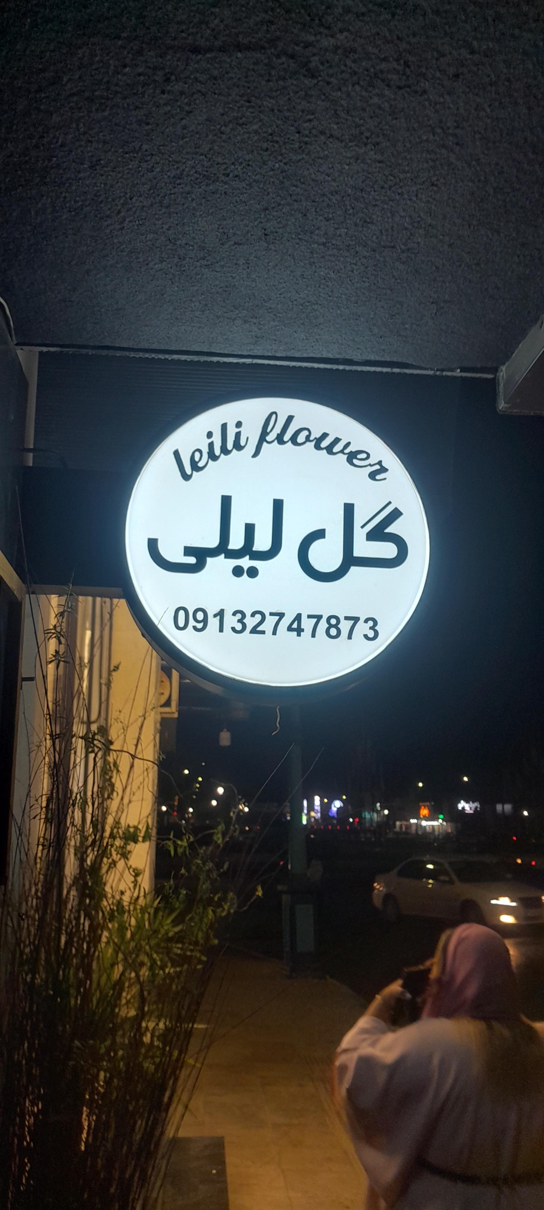 عکس گل لیلی