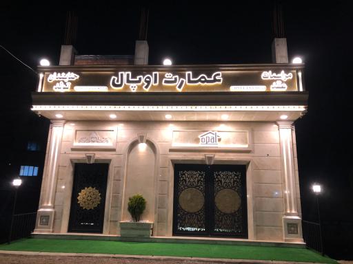 عکس عمارت اوپال