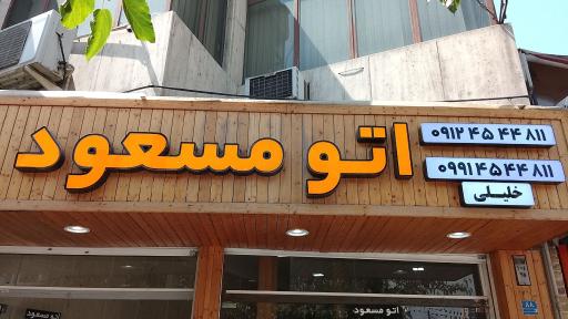 عکس اتو گالری مسعود