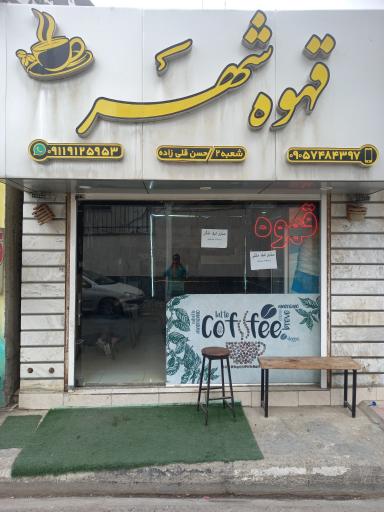 عکس کافه قهوه شهر شعبه دوم