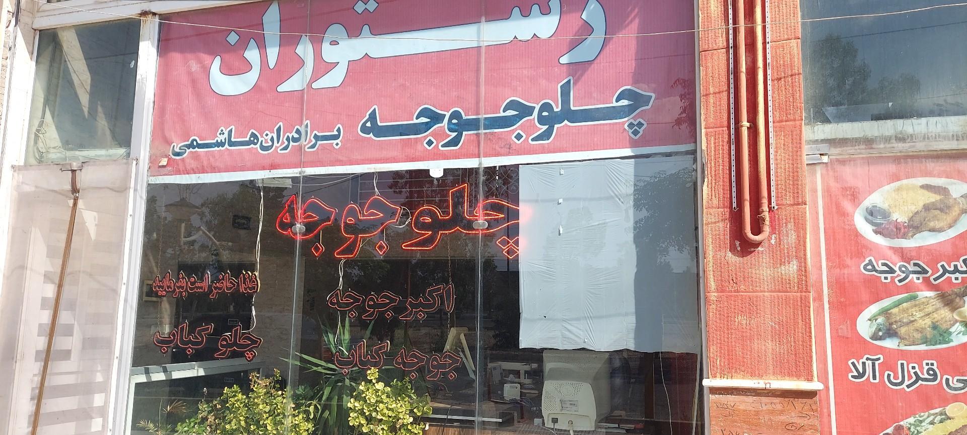 عکس چلو جوجه برادران هاشمی (اکبر جوجه سابق)