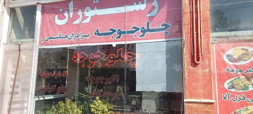 عکس چلو جوجه برادران هاشمی (اکبر جوجه سابق)