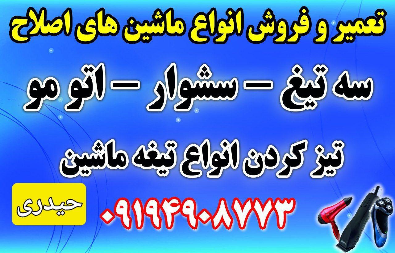 عکس تعمیرات ماشین ریش تراش حیدری