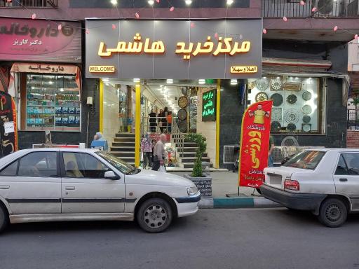 عکس مرکز خرید هاشمی
