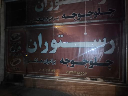 عکس چلو جوجه برادران هاشمی (اکبر جوجه سابق)