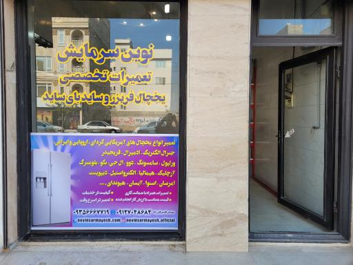 عکس تعمیرگاه یخچال فریزر نوین سرمایش