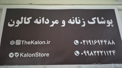 عکس فروشگاه پوشاک کالون