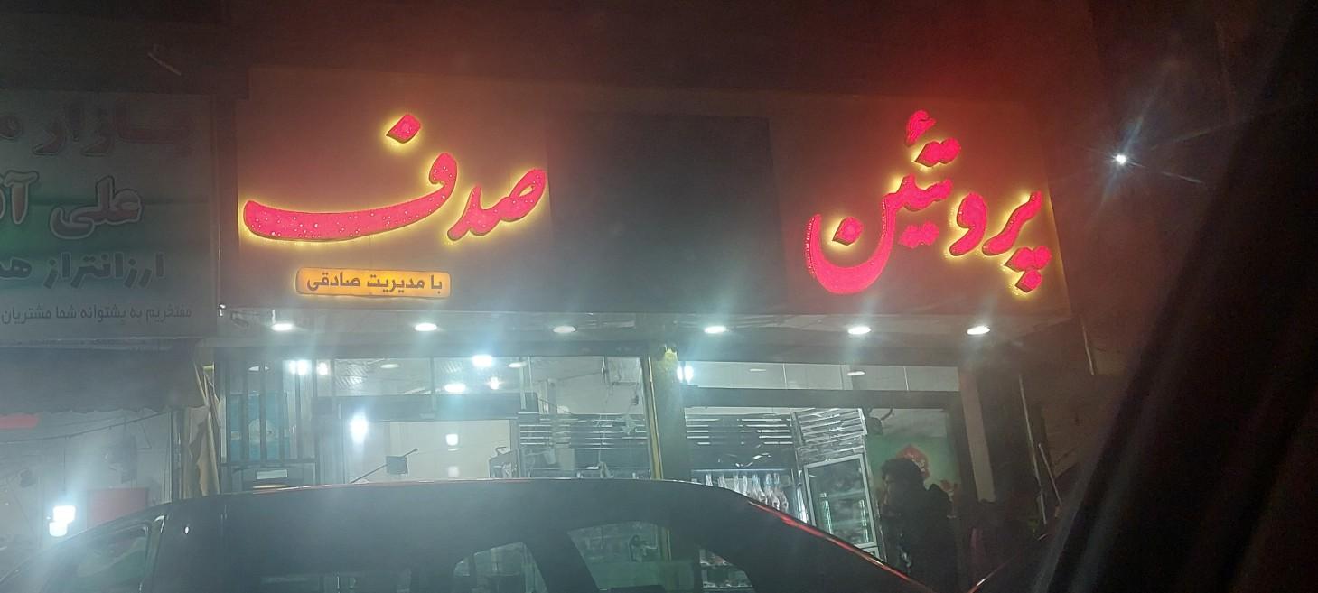 عکس پروتئینی صدف