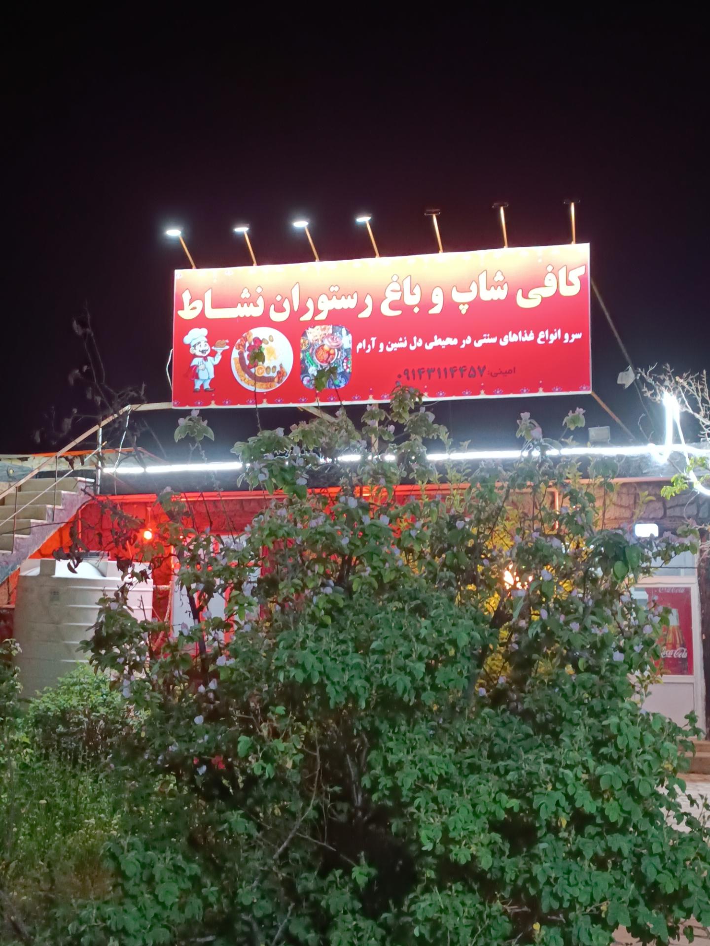 عکس رستوران نشاط