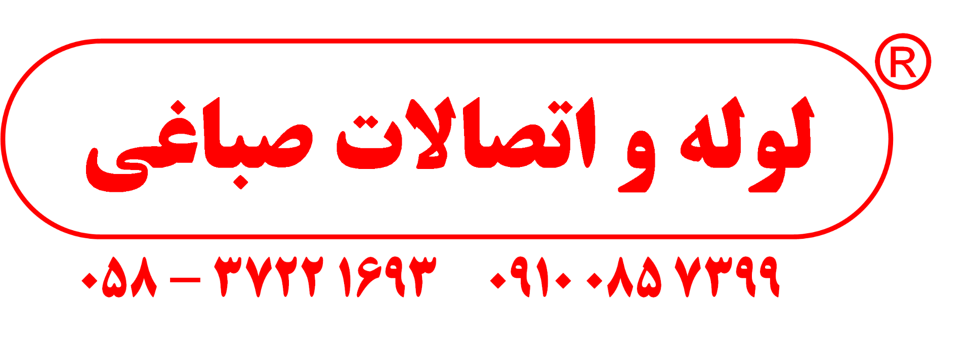 عکس لوله و اتصالات صباغی