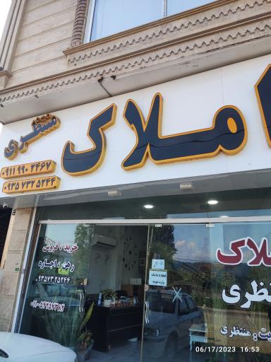 عکس املاک منتظری 