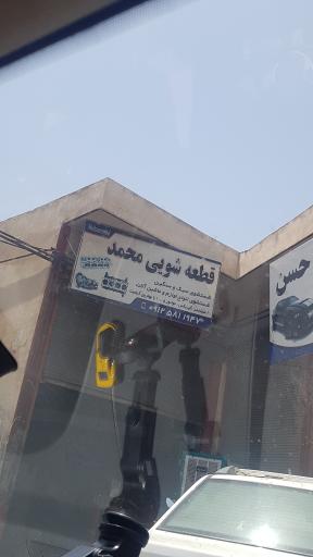 عکس قطعه شویی محمد