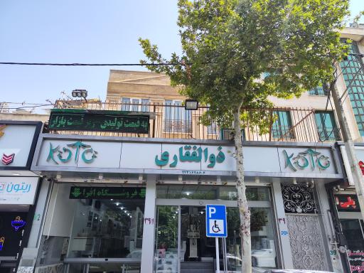 عکس فروشگاه ذوالفقاری