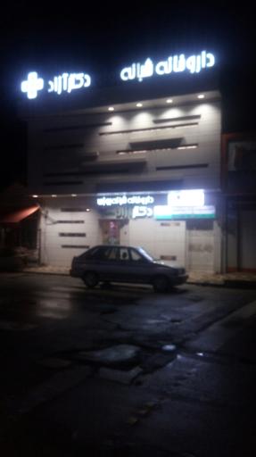 عکس داروخانه شبانه روزی دکتر آزاد