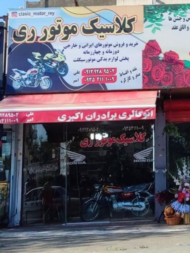 عکس فروشگاه کلاسیک موتور ری