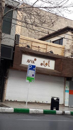 فروشگاه آوا