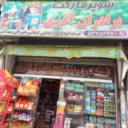 عکس سوپرمارکت برادران آذری
