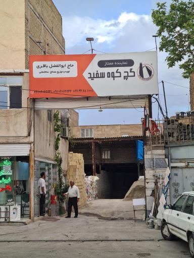 عکس مصالح ساختمانی حاج ابوالفضل باقری