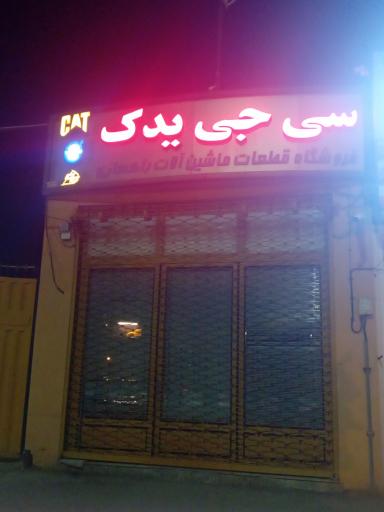 عکس سیجی یدک